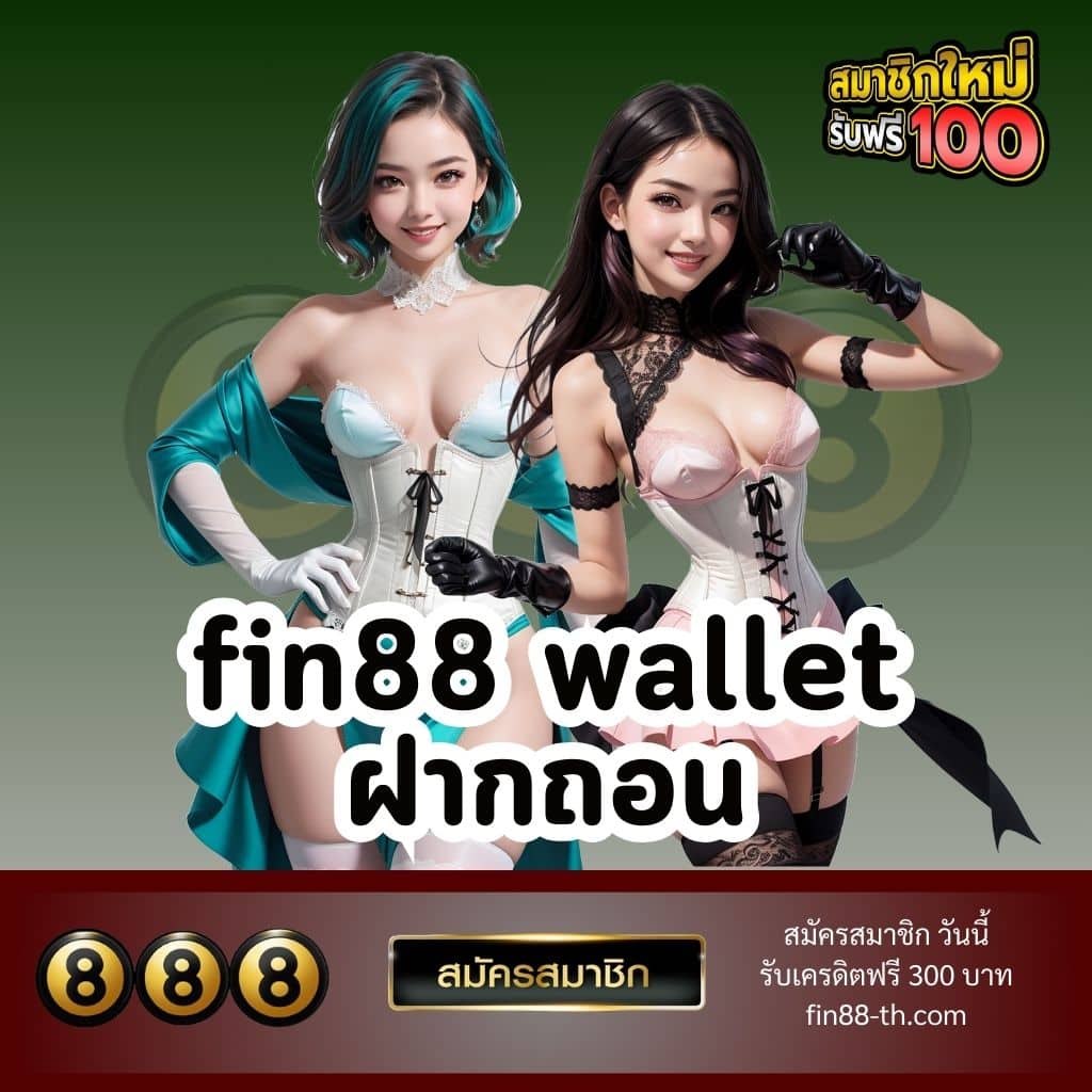 fin88 wallet ฝากถอน