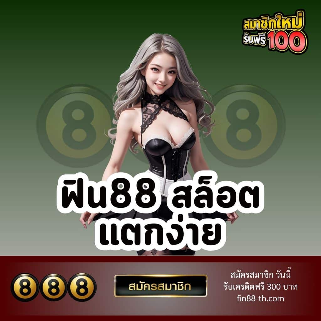 ฟิน88 สล็อต แตกง่าย