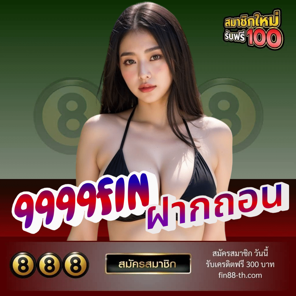 9999fin ฝากถอน - fin88-th.com