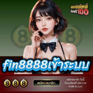 fin8888เข้าระบบ - fin88-th.com