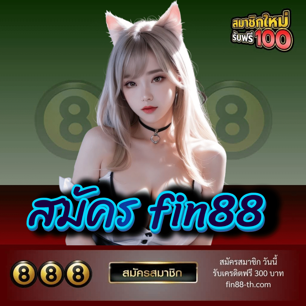 สมัคร fin88 - fin88-th.com