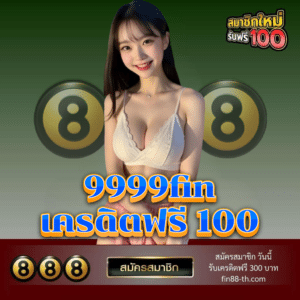 9999fin เครดิตฟรี 100 - fin88-th.com