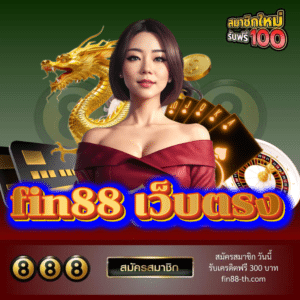 fin88 เว็บตรง - fin88-th.com