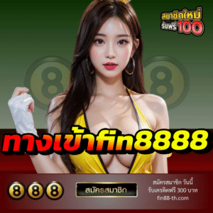 ทางเข้าfin8888 - fin88-th.com